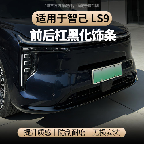 适用智己LS9前杠黑化饰条黑武士
