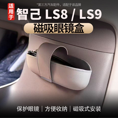 适用智己LS8/LS9车载磁吸眼镜盒