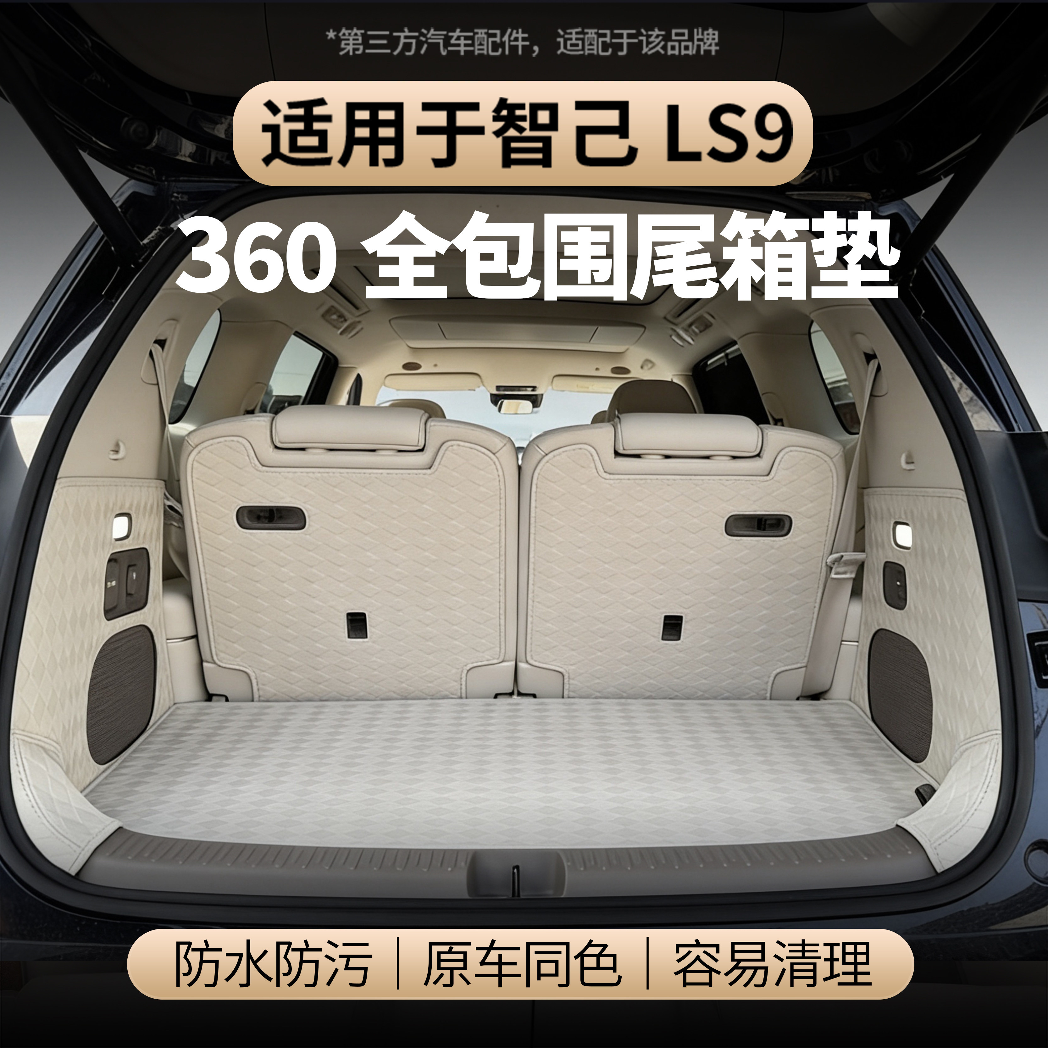 适用于智己LS9后备箱垫360全包围防水游艇皮尾箱垫,汽车用品/电子/清洗/改装,专车专用后备箱垫,淘宝优惠券,粉丝福利购,淘宝优惠卷