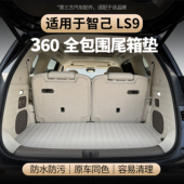 适用于智己LS9后备箱垫360全包围防水游艇皮尾箱垫