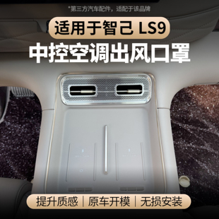 适用于智己LS9中控出风口罩空调出风口保护不锈钢保护防尘罩防堵