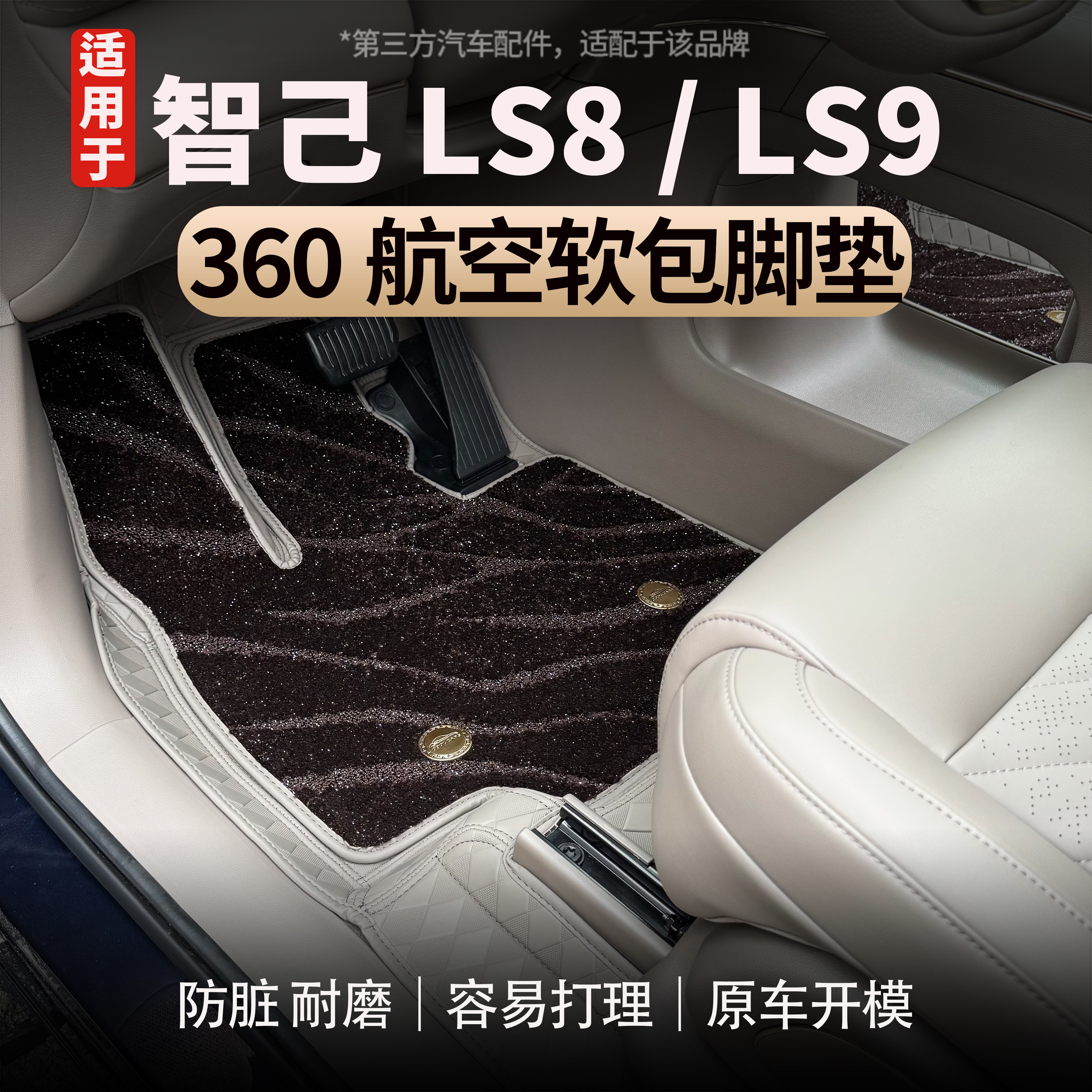 适用于智己LS8/LS9软包脚垫游艇皮脚垫防刮耐磨配件