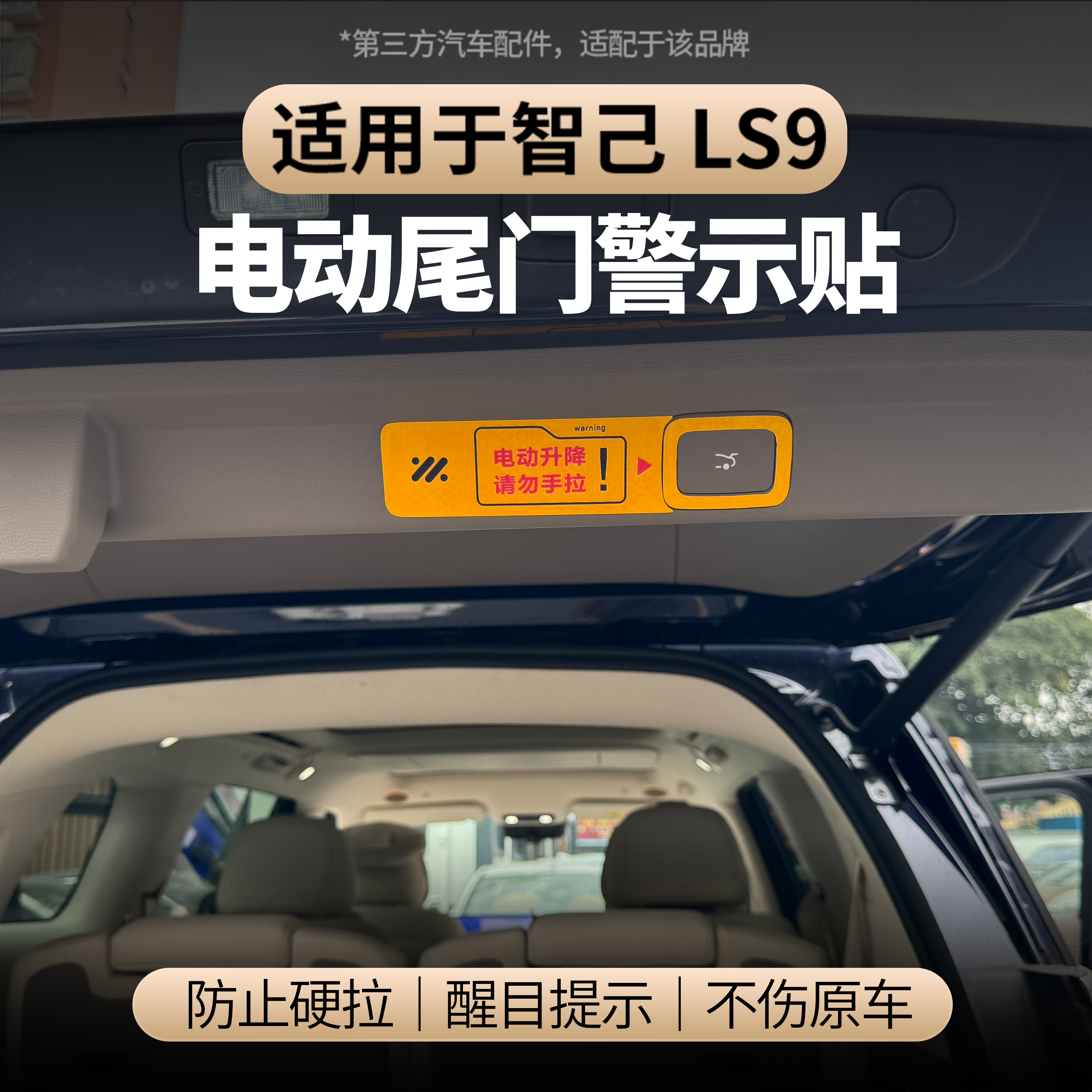 适用于智己LS9电动尾门警示贴