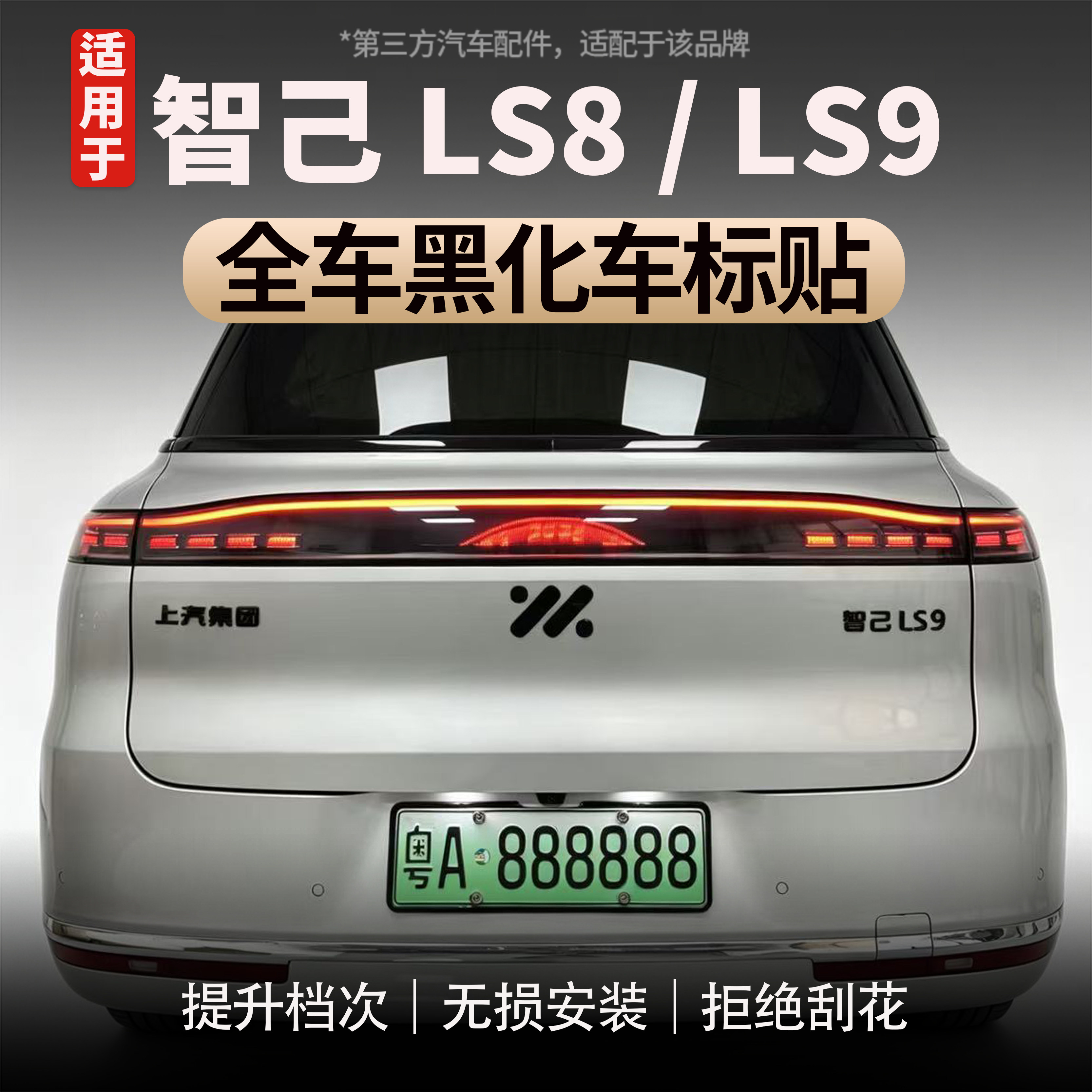 适用于智己ls8/LS9全车黑化车标贴尾标字母贴黑武士改装汽车配件