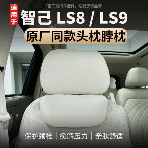 适用于智己LS8/LS9头枕腰靠