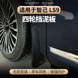 适用于智己LS9挡泥板前后轮防溅水免打孔内衬挡泥板改装 配件
