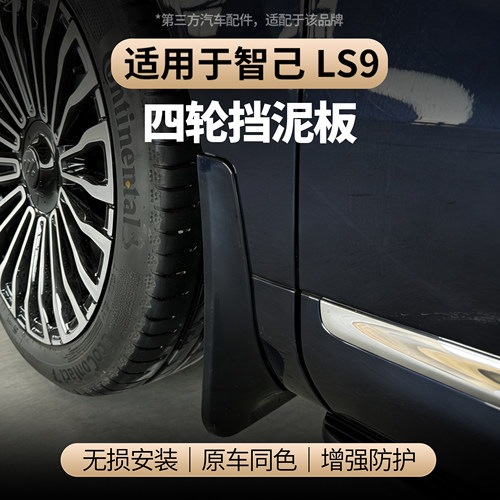 适用于智己LS9挡泥板免打孔