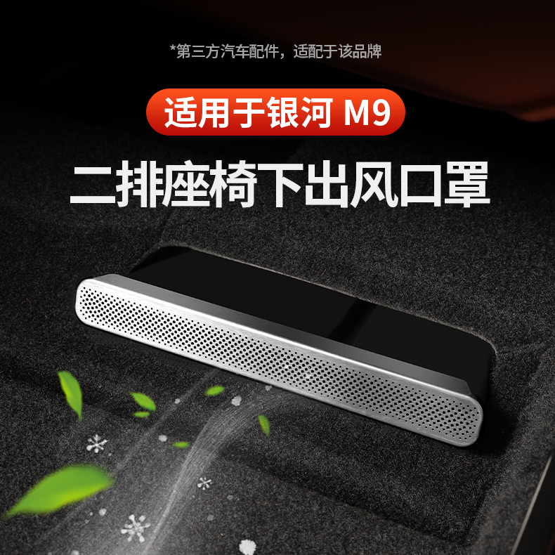 适用于银河M9二排座椅下出风口罩