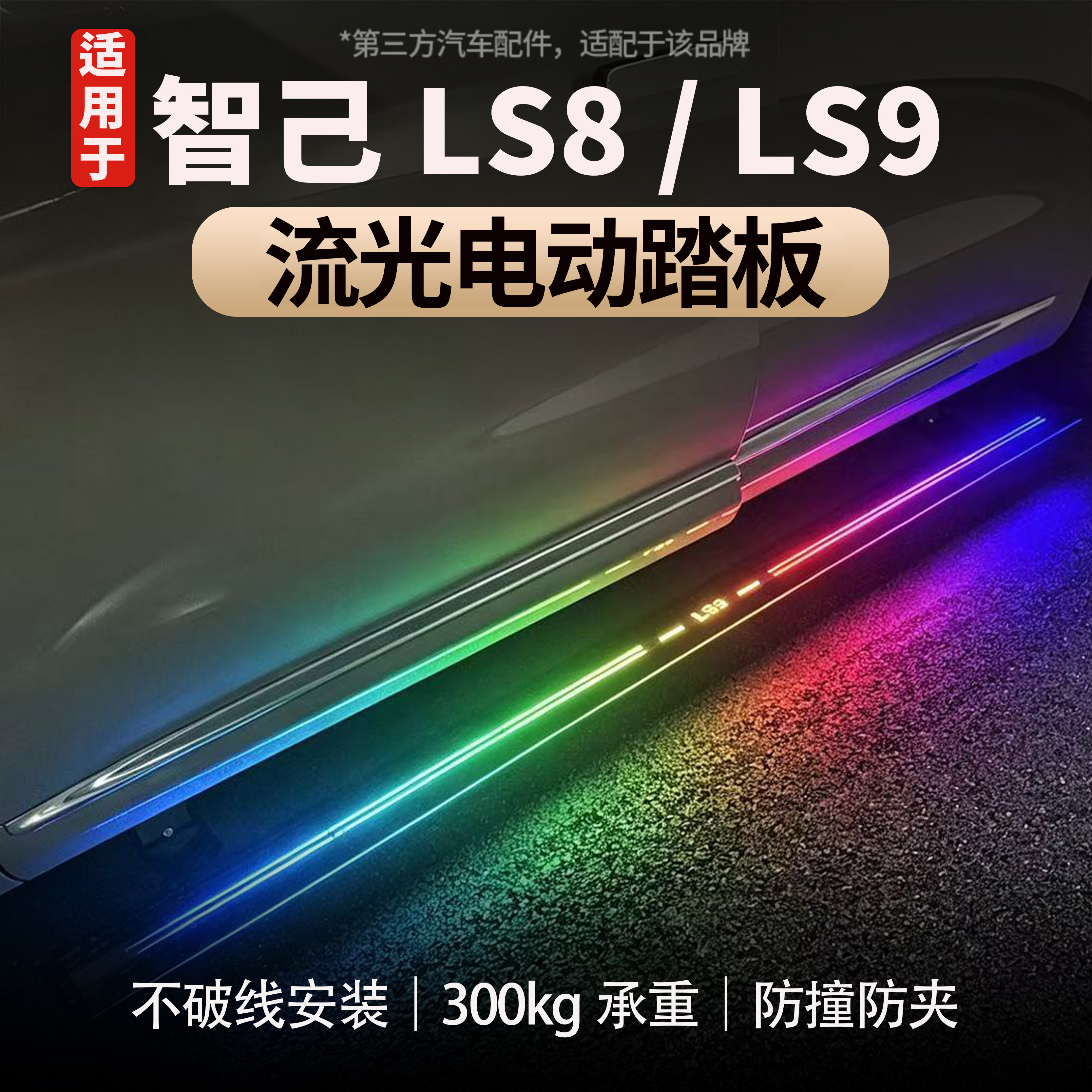 适用智己LS8/LS9流光电动踏板自动伸缩迎宾脚踏板流光侧踏板改装