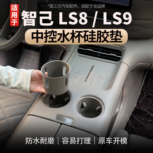 适用于智己LS8/LS9水杯垫防滑垫