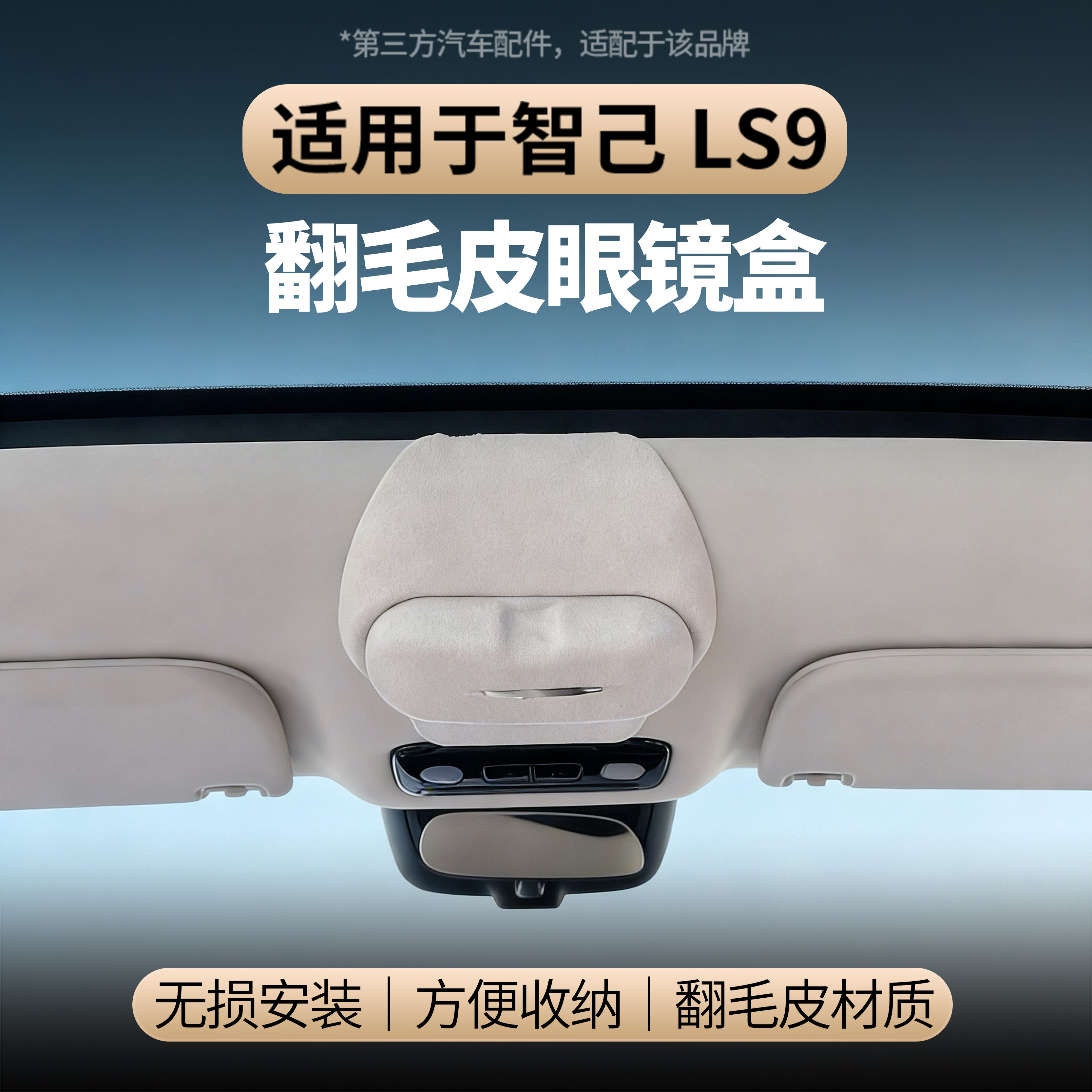 适用于智己LS9眼镜盒车载墨镜收纳卡扣式无损安装