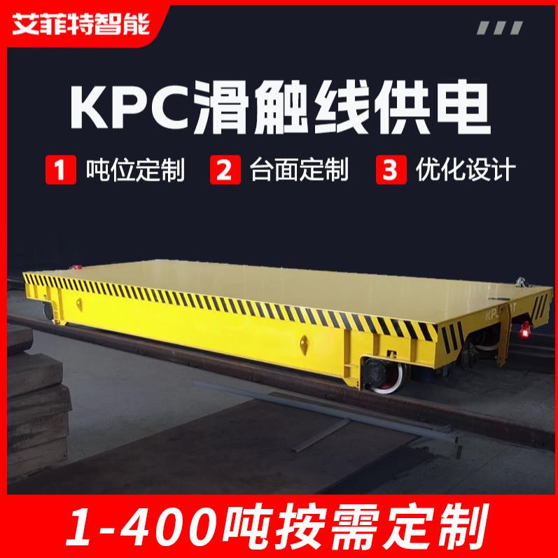 KPC安全滑触线供电式无轨电动地平车100吨重型运输车无轨电动平车