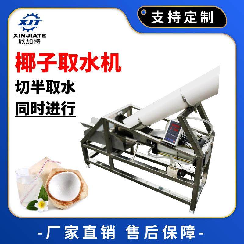 椰子取水机切椰子机青椰取汁机椰子设备源头厂家直销,清洗/食品/商业设备,其他食品加工设备,淘宝优惠券,粉丝福利购,淘宝优惠卷