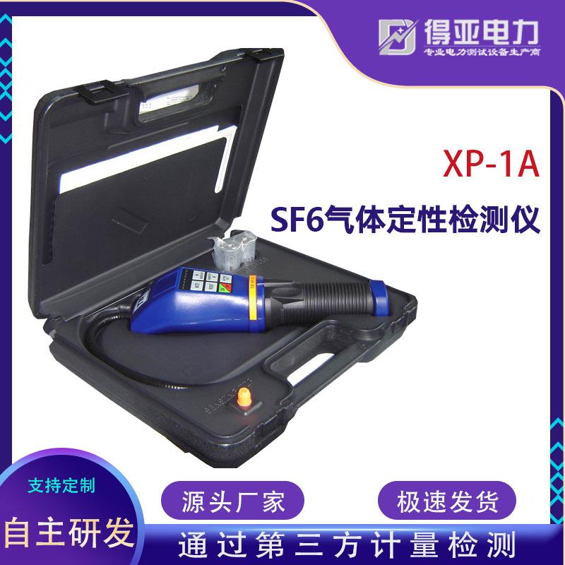 得亚XP-1ASF6气体定性检测仪SF6气体检漏仪