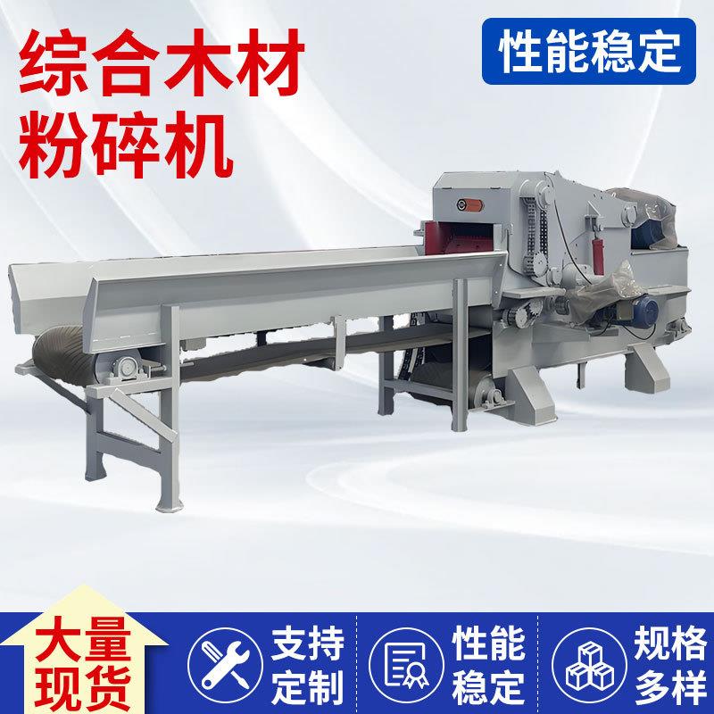 木材综合破碎机建筑模板木托盘木片粉碎机设备树根树枝破碎机