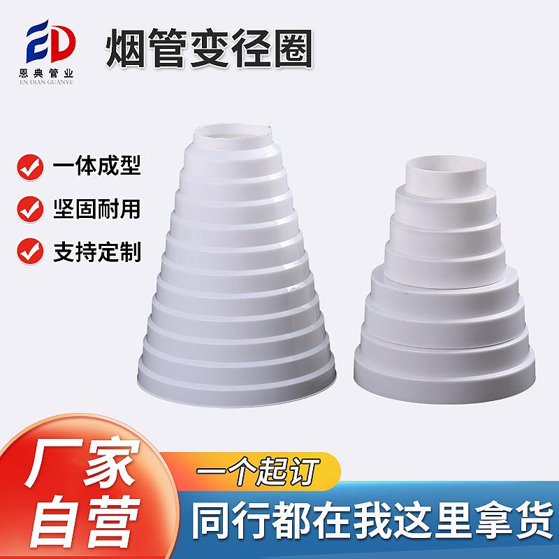 厂家直供磐鸿源抽油烟机排烟塑料变径管pp白色烟道转换大小变径圈