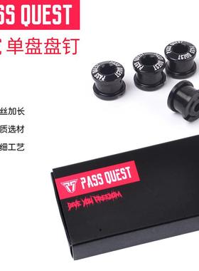 PASSQUEST自行车牙盘片螺丝加长单盘双盘盘钉7075铝合金超轻