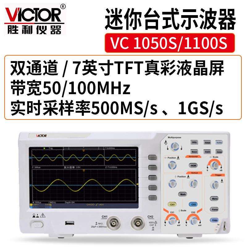 Victor/胜利数字示波器VC1050S/1100S100MHZ双通道存储彩屏30种
