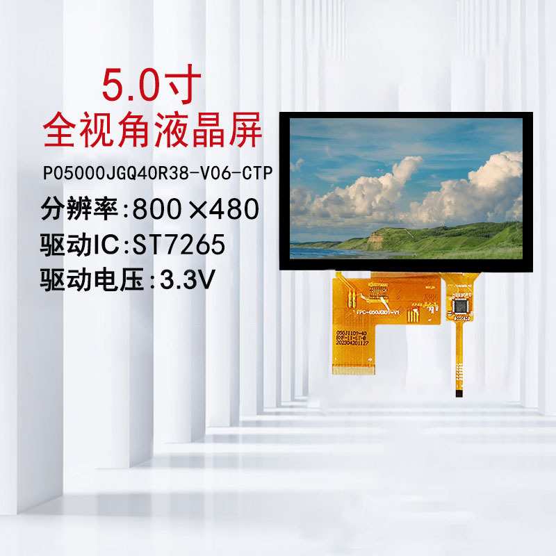 5寸IPSTFT液晶显示屏RGB24位接口LCD彩屏ST7265驱动工业触控