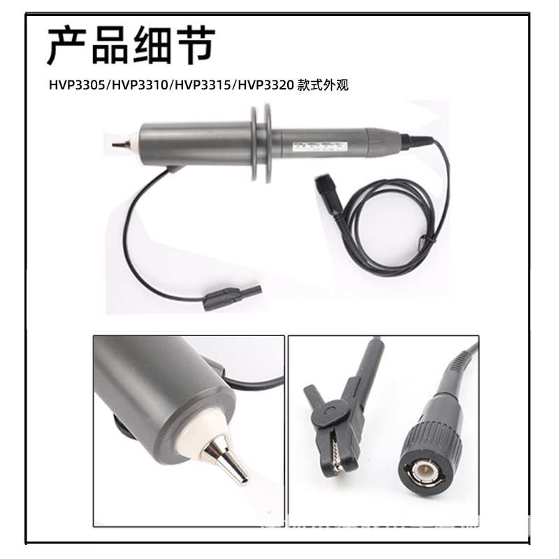 原HVP3005示波器高压探棒5KV示波器探头HVP3305衰减比1000:1