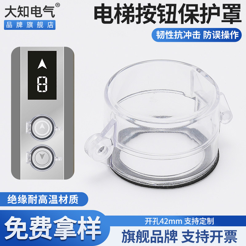 电梯门禁按钮键开关保护罩避免孩子小朋友误触碰楼层锁具带双面胶