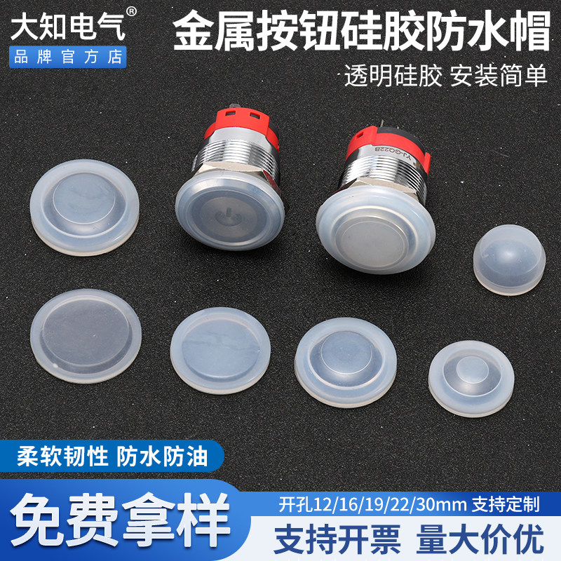 12 16 19 22mm金属按钮防水硅胶套透明密封罩塑料防尘盖保护皮帽