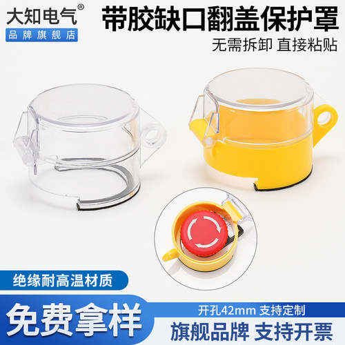 急停按钮保护罩带胶自粘带缺口无需拆卸开关带标牌框可直接覆盖装