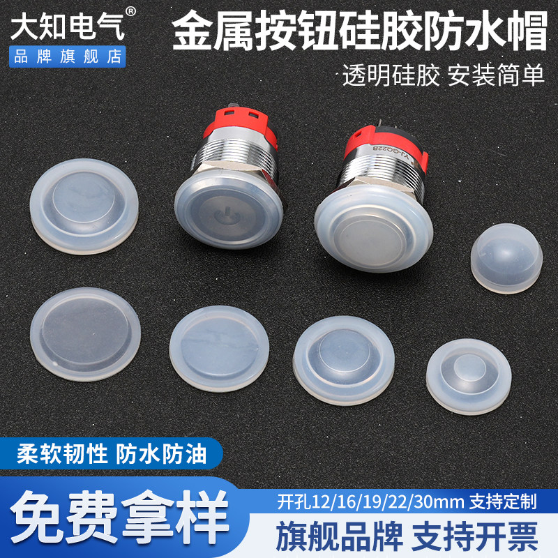 12 16 19 22mm金属按钮防水硅胶套透明密封罩塑料防尘盖保护皮帽