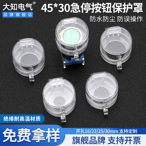 大知电气45*30 F22-88急停按钮保护罩透明开关翻盖防水尘避免误碰