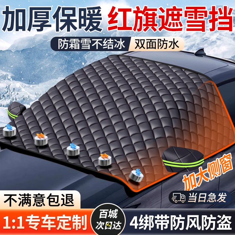 红旗HS5/H5/HS9/HS7/H7汽车前挡风玻璃M遮雪挡防霜冻遮阳半罩车衣