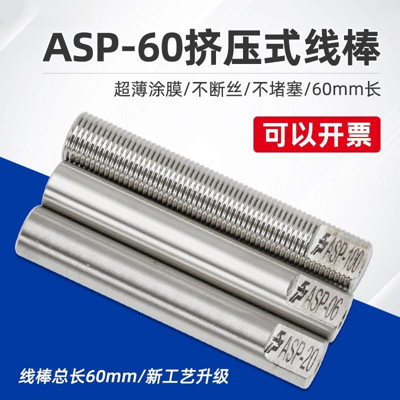 新款线棒ASfP-L60mm短款涂布器挤压式刮墨刮膜棒湿膜涂膜棒