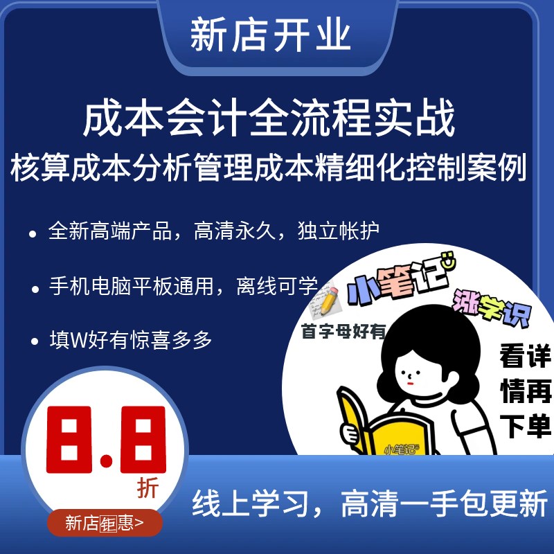 成本会计全流程l实战核算成本分析管理成本精细化控制案例课