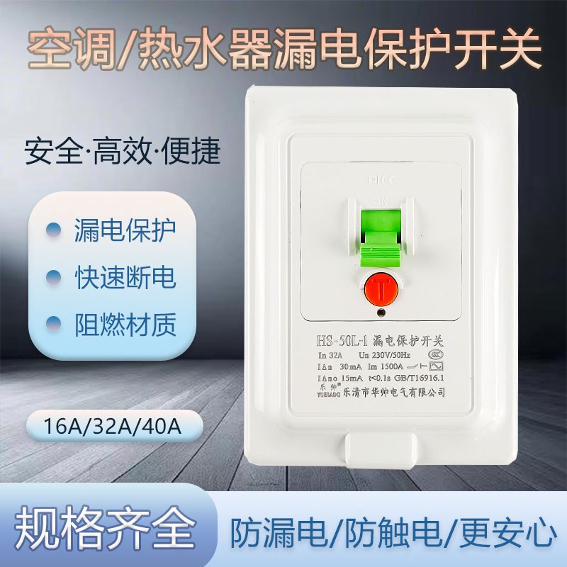 乐帅1P1.5P2P空m调漏电保护器开关漏电断路器空气开关HS-40L 16A