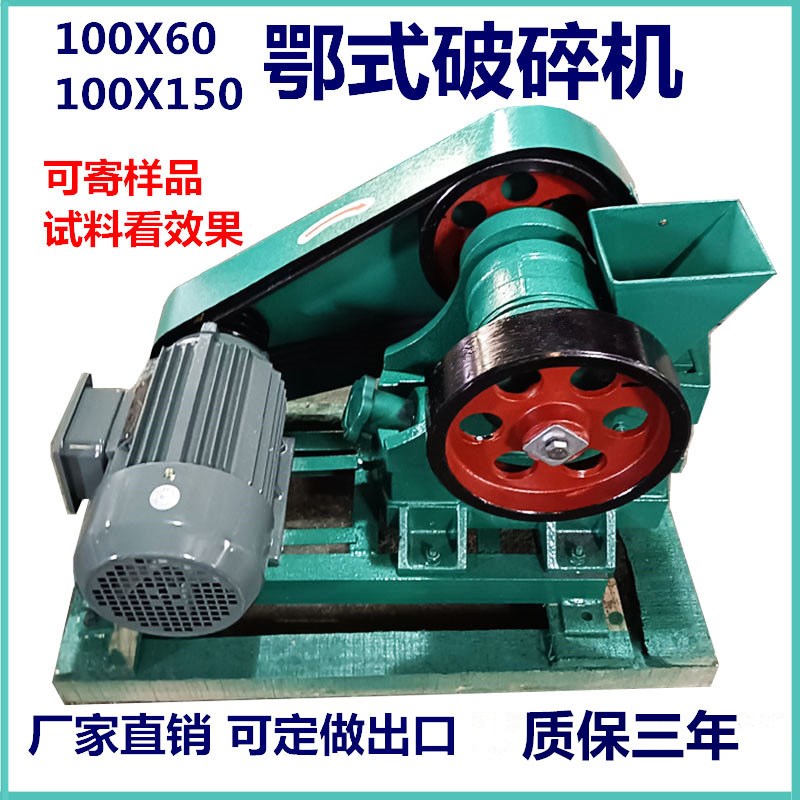 100x60/1h00*150小型鄂式破碎机 矿石煤炭粉碎机 化验室颚式碎石