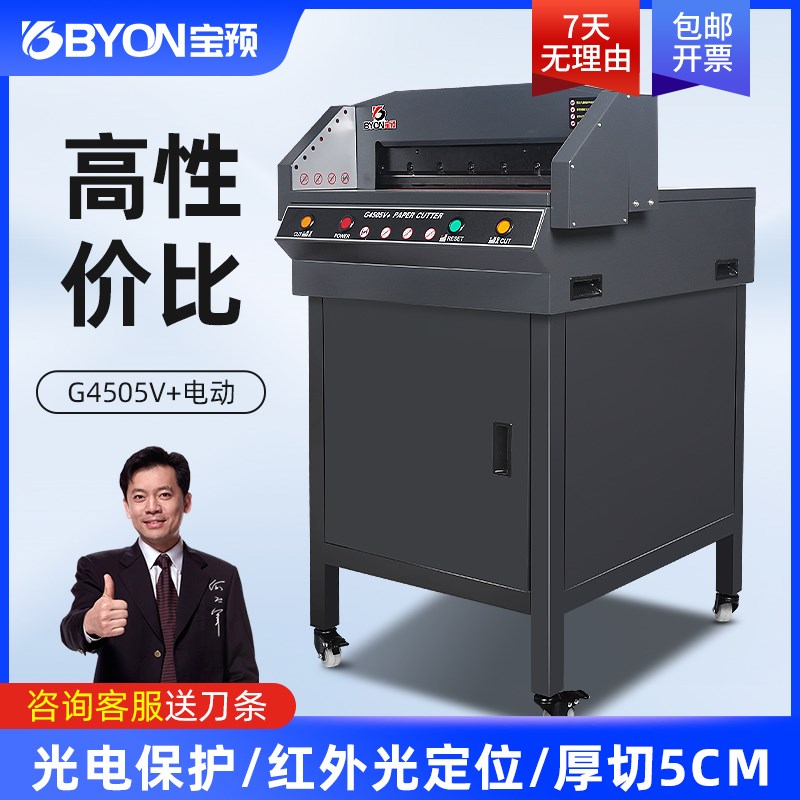 宝预G4505V+电动切纸机静音z胶装裁纸机5cm图文办公设备书本裁切