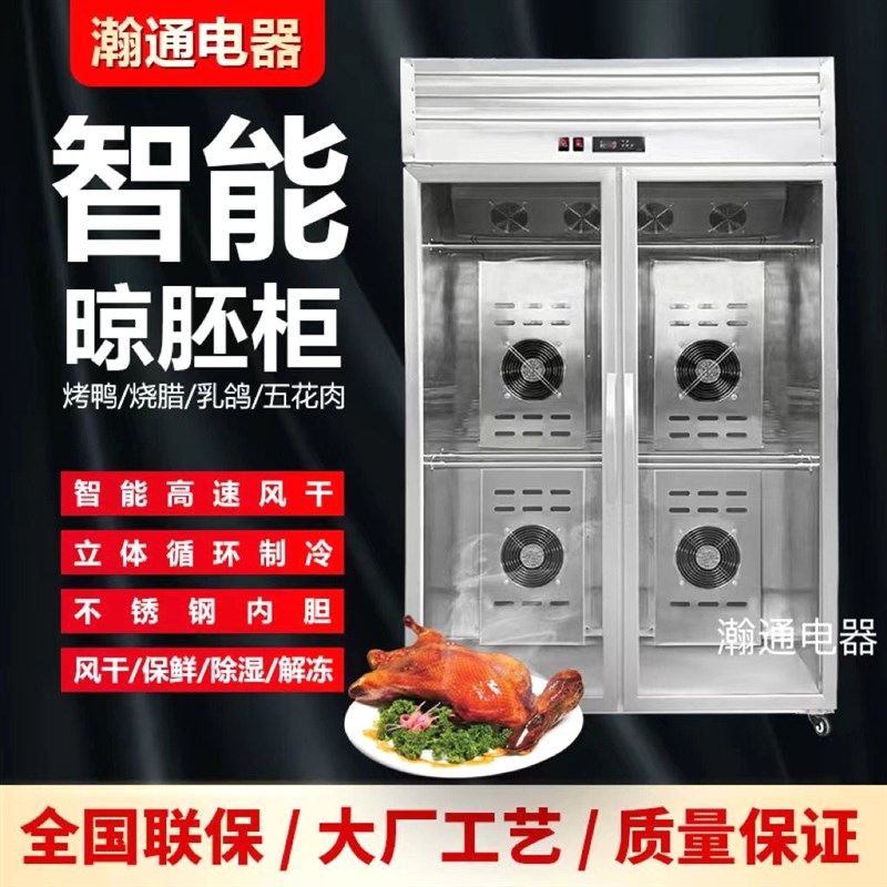 德国进口烤鸭风干柜智能晾鸭柜烧鸭F风干机烧鹅烧腊晾胚柜风冷晾