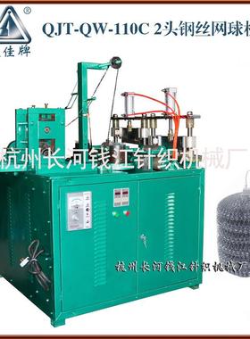 钢丝清洁球机QJT-QW-110C2球自动剪断网球机清洁产品生产机器