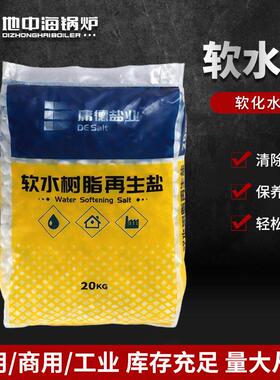 20公斤中盐软水盐地中海锅炉配套使用盐树脂再生剂预防锅炉结水垢