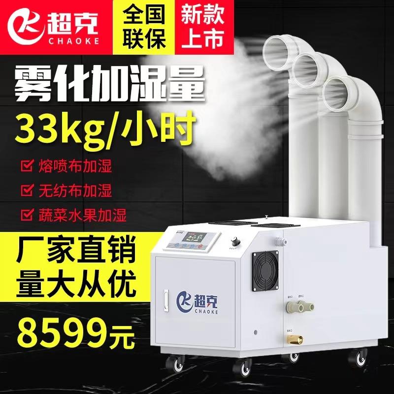 超声波加湿器33kg熔喷布纺织印刷电子车间喷雾降温除尘雾化机