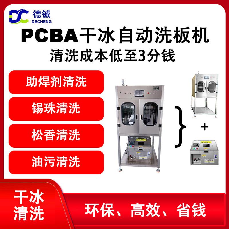 离线双工位自动PCBA干冰清洗机OEM定制带隔音罩可清洗电子线路板