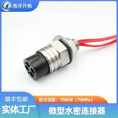海洋升帆深水水密连接器微型4芯圆形橡胶防水7000米SUBCONN互换