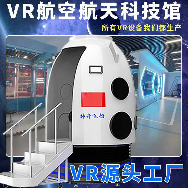 vr太空舱科技馆设备航空航天模拟返回舱神舟飞船神州虚拟现实设备
