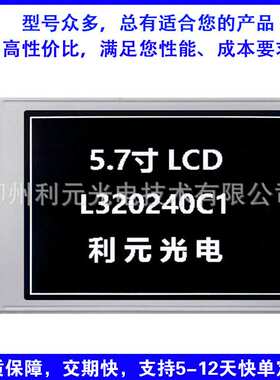 320240 通用型 5.7寸 液晶模块 兼容WG320240B  IC：RA8835