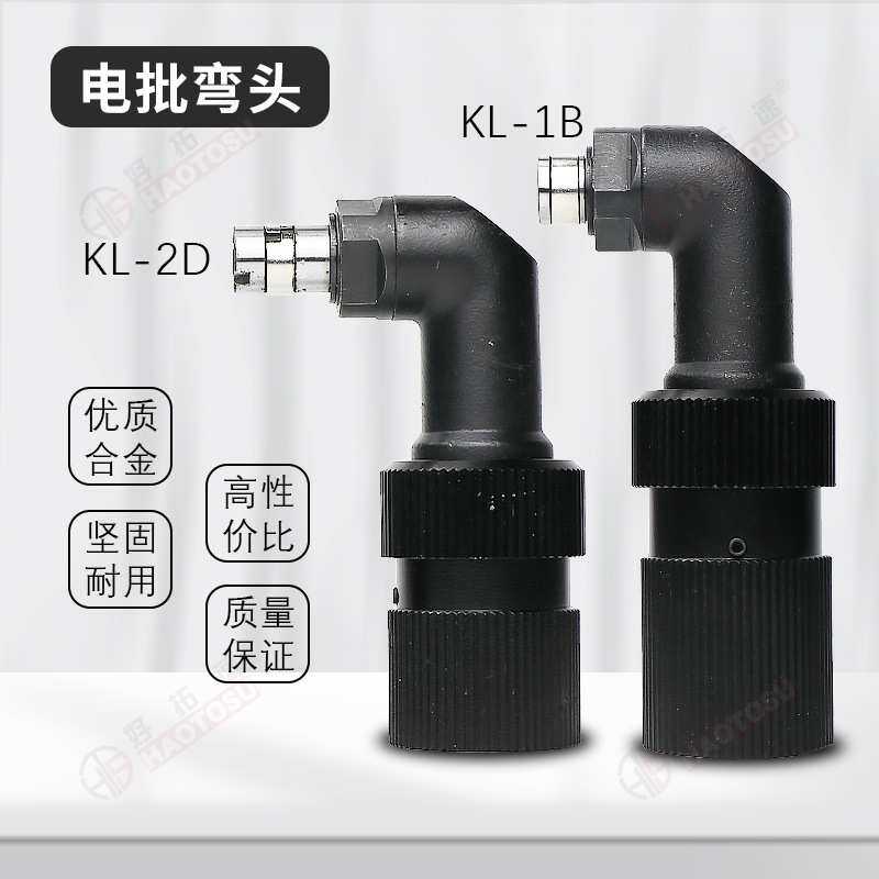 奇力速电批通用弯头90度弯头KL-2D圆头1500LS/KL-1B六角头2500LS