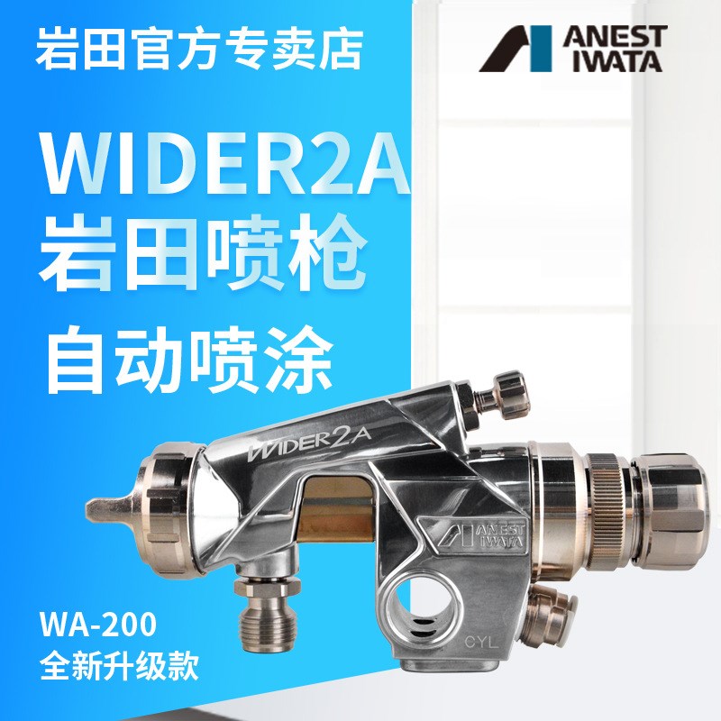 岩田wider2a自动喷枪 wa-200 供漆/控制涂装系统喷枪 喷漆枪
