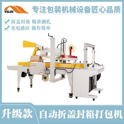 逸一林自动折盖GHT胶纸箱打封包体包装机纸带箱胶带封口打捆扎机