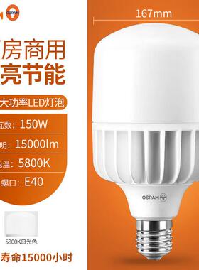 5欧能司朗大功率led灯泡45769家用节E40螺口10房W工厂车间厂工程