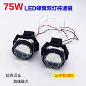 75W足球款 LED双光透镜大灯改装 汽车升级快启聚光远近一体蜂窝透镜
