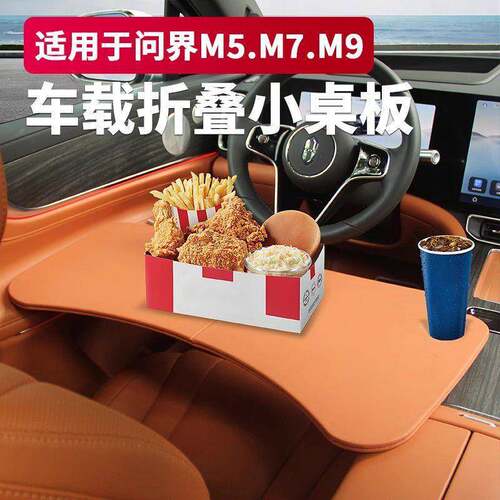 milotic问界M5M7M9车载小桌板折叠餐桌车内多功能电脑桌内饰冠勤