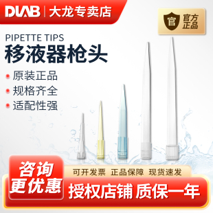 DLAB北京大龙移液枪头塑料吸头10/200/1000μl移液器管嘴吸头盒